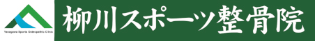 柳川スポーツ整骨院